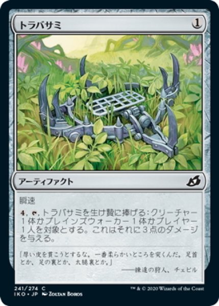 画像1: 【JPN】トラバサミ/Springjaw Trap[MTG_IKO_241C] (1)