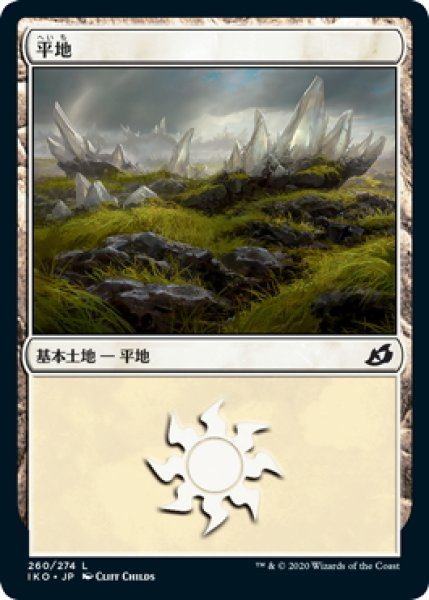 画像1: 【JPN】平地/Plains[MTG_IKO_260L] (1)