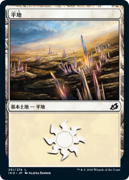 画像1: 【JPN】平地/Plains[MTG_IKO_261L] (1)