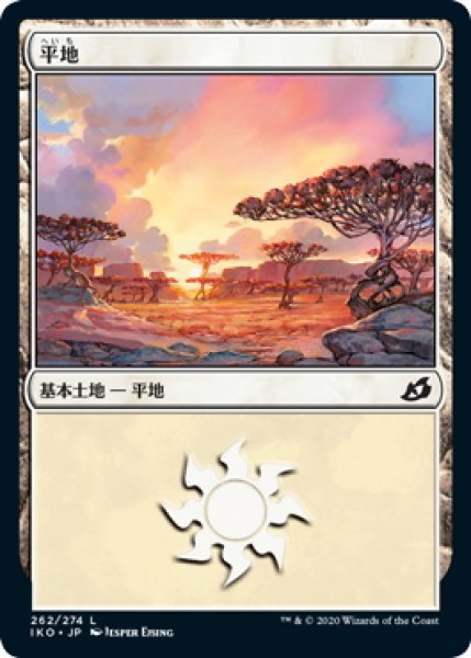 画像1: 【JPN】平地/Plains[MTG_IKO_262L] (1)