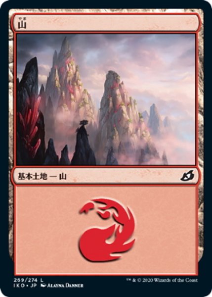 画像1: 【JPN】山/Mountain[MTG_IKO_269L] (1)