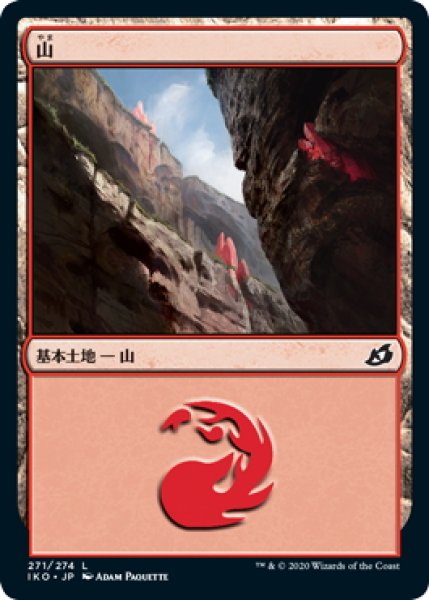 画像1: 【JPN】山/Mountain[MTG_IKO_271L] (1)