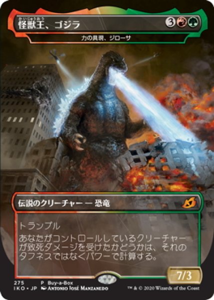 画像1: 【JPN】★Foil★怪獣王、ゴジラ/Godzilla, King of the Monsters/力の具現、ジローサ[MTG_IKO_275M] (1)