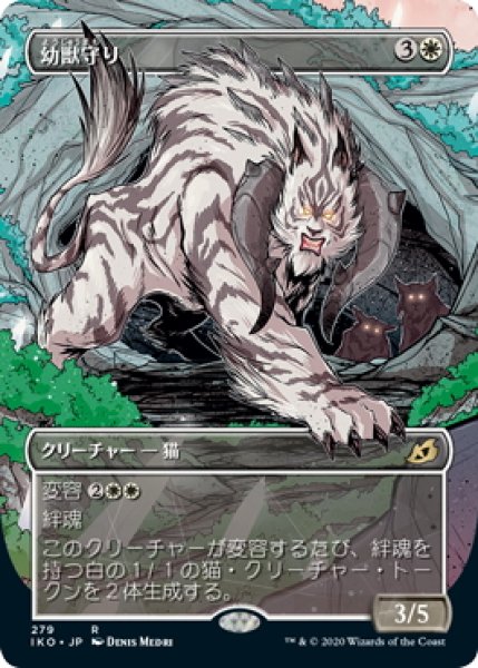 画像1: 【JPN】幼獣守り/Cubwarden[MTG_IKO_279R] (1)