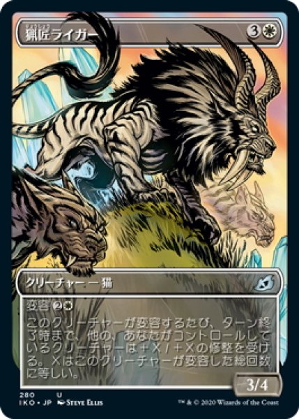 画像1: 【JPN】猟匠ライガー/Huntmaster Liger[MTG_IKO_280U] (1)