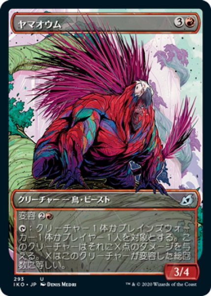 画像1: 【JPN】★Foil★ヤマオウム/Porcuparrot[MTG_IKO_293U] (1)