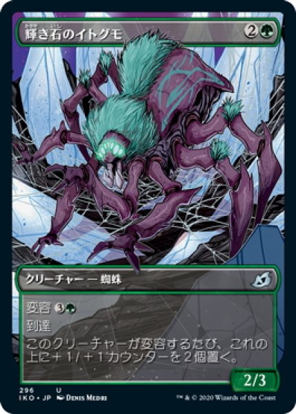 画像1: 【JPN】★Foil★輝き石のイトグモ/Glowstone Recluse[MTG_IKO_296U] (1)