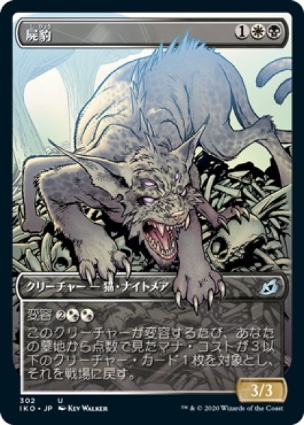 画像1: 【JPN】屍豹/Necropanther[MTG_IKO_302U] (1)