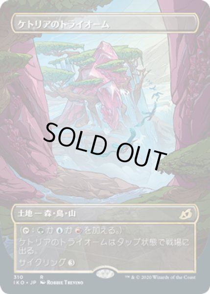 画像1: 【JPN】ケトリアのトライオーム/Ketria Triome[MTG_IKO_310R] (1)