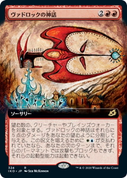 画像1: 【JPN】ヴァドロックの神話/Mythos of Vadrok[MTG_IKO_324R] (1)