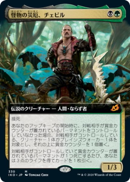 画像1: 【JPN】怪物の災厄、チェビル/Chevill, Bane of Monsters[MTG_IKO_330M] (1)