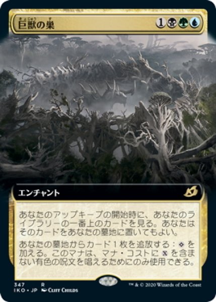 画像1: 【JPN】巨獣の巣/Titans' Nest[MTG_IKO_347R] (1)