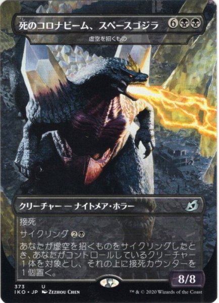 画像1: 【JPN】死のコロナビーム、スペースゴジラ/Spacegodzilla, Death Corona/虚空を招くもの/Void Beckoner[MTG_IKO_373U] (1)