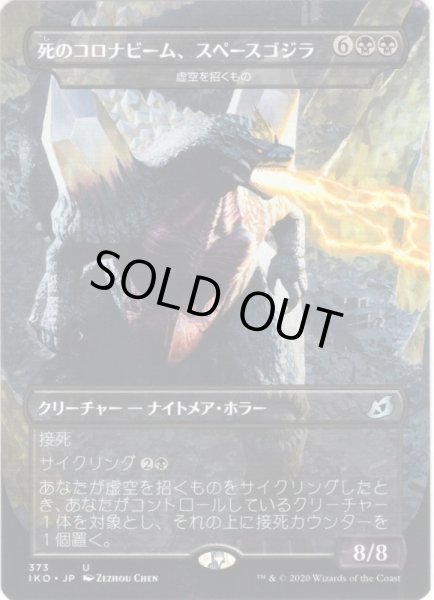 画像1: 【JPN】★Foil★死のコロナビーム、スペースゴジラ/Spacegodzilla, Death Corona/虚空を招くもの/Void Beckoner[MTG_IKO_373U] (1)