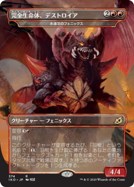 画像1: 【JPN】完全生命体、デストロイア/Destoroyah, Perfect Lifeform/永遠羽のフェニックス/Everquill Phoenix[MTG_IKO_374R] (1)