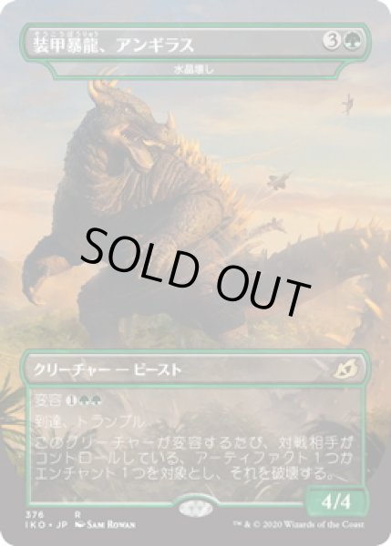 画像1: 【JPN】★Foil★装甲暴龍、アンギラス/Anguirus, Armored Killer/水晶壊し/Gemrazer[MTG_IKO_376R] (1)