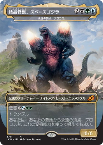 画像1: 【JPN】結晶怪獣、スペースゴジラ/Bio-Quartz Spacegodzilla/永遠の頂点、ブロコス/Brokkos, Apex of Forever[MTG_IKO_378M] (1)