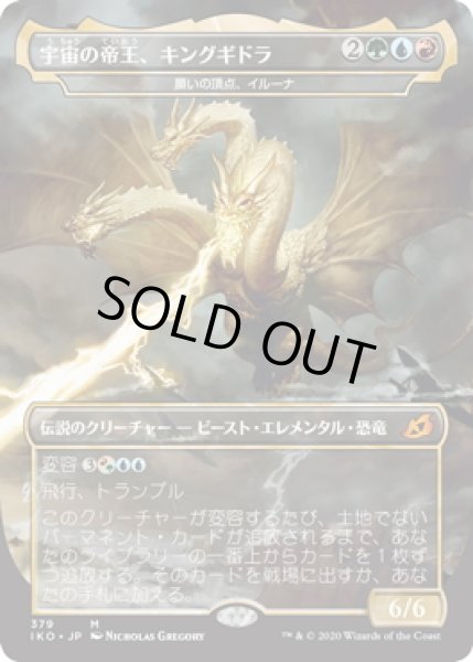 画像1: 【JPN】宇宙の帝王、キングギドラ/Ghidorah, King of the Cosmos/願いの頂点、イルーナ/Illuna, Apex of Wishes[MTG_IKO_379M] (1)