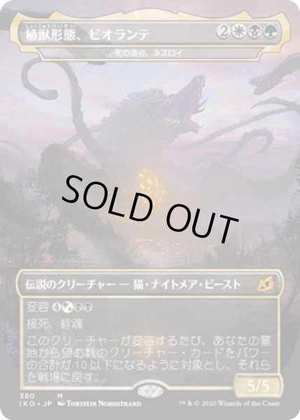 画像1: 【JPN】植獣形態、ビオランテ/Biollante, Plant Beast Form/死の頂点、ネスロイ/Nethroi, Apex of Death[MTG_IKO_380M] (1)