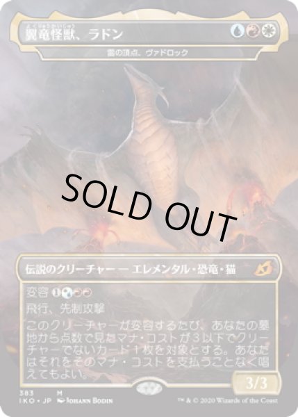 画像1: 【JPN】★Foil★翼竜怪獣、ラドン/Rodan, Titan of Winged Fury/雷の頂点、ヴァドロック/Vadrok, Apex of Thunder[MTG_IKO_383M] (1)