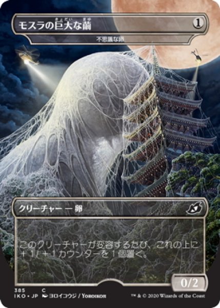 画像1: 【JPN】★Foil★モスラの巨大な繭/Mothra's Great Cocoon/不思議な卵/Mysterious Egg[MTG_IKO_385C] (1)