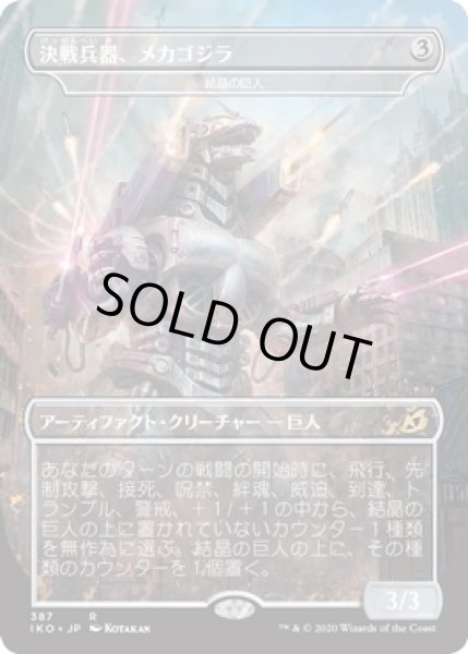 画像1: 【JPN】★Foil★決戦兵器、メカゴジラ/Mechagodzilla, the Weapon/結晶の巨人/Crystalline Giant[MTG_IKO_387R] (1)