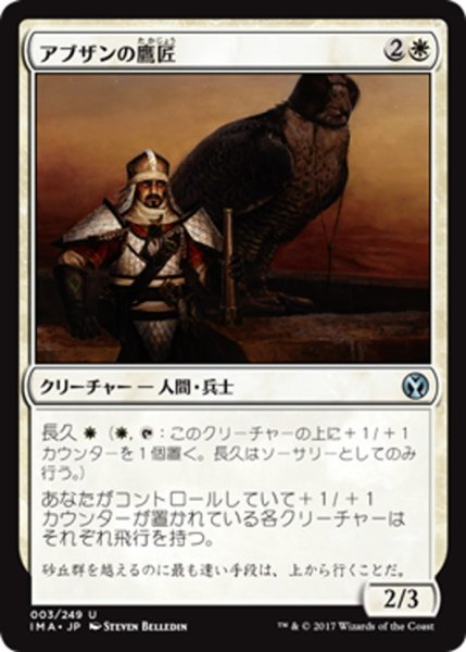 画像1: 【JPN】アブザンの鷹匠/Abzan Falconer[MTG_IMA_003U] (1)