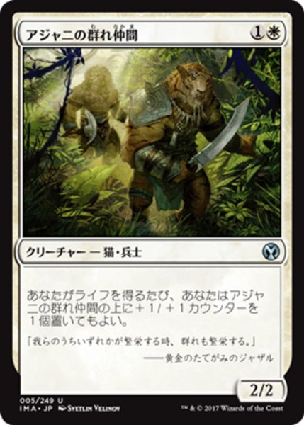 画像1: 【JPN】アジャニの群れ仲間/Ajani's Pridemate[MTG_IMA_005U] (1)