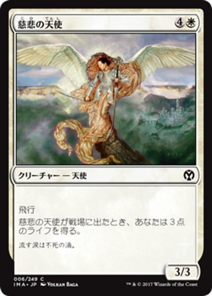 画像1: 【JPN】慈悲の天使/Angel of Mercy[MTG_IMA_006C] (1)