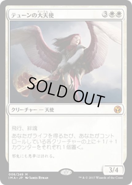 画像1: 【JPN】テューンの大天使/Archangel of Thune[MTG_IMA_008M] (1)