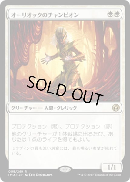 画像1: 【JPN】オーリオックのチャンピオン/Auriok Champion[MTG_IMA_009R] (1)