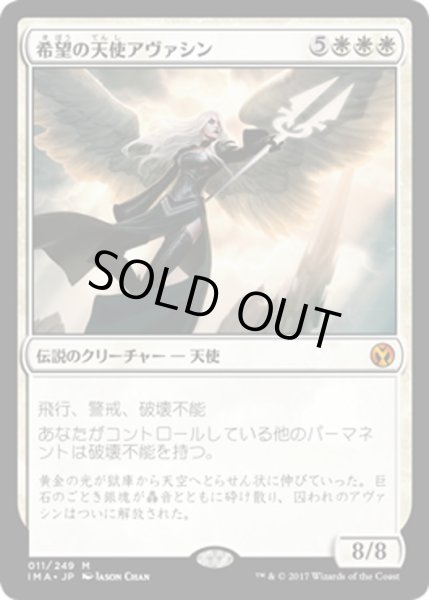 画像1: 【JPN】希望の天使アヴァシン/Avacyn, Angel of Hope[MTG_IMA_011M] (1)