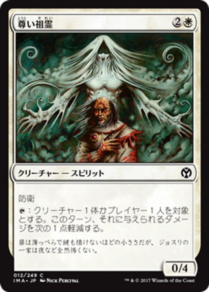 画像1: 【JPN】尊い祖霊/Benevolent Ancestor[MTG_IMA_012C] (1)