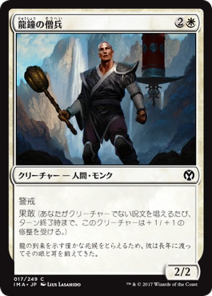 画像1: 【JPN】龍鐘の僧兵/Dragon Bell Monk[MTG_IMA_017C] (1)