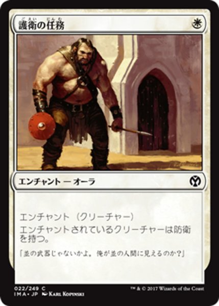 画像1: 【JPN】護衛の任務/Guard Duty[MTG_IMA_022C] (1)