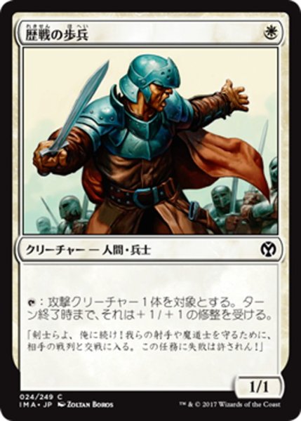 画像1: 【JPN】歴戦の歩兵/Infantry Veteran[MTG_IMA_024C] (1)