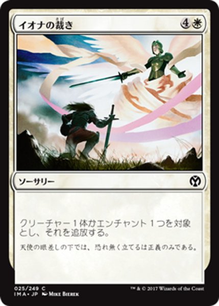 画像1: 【JPN】イオナの裁き/Iona's Judgment[MTG_IMA_025C] (1)