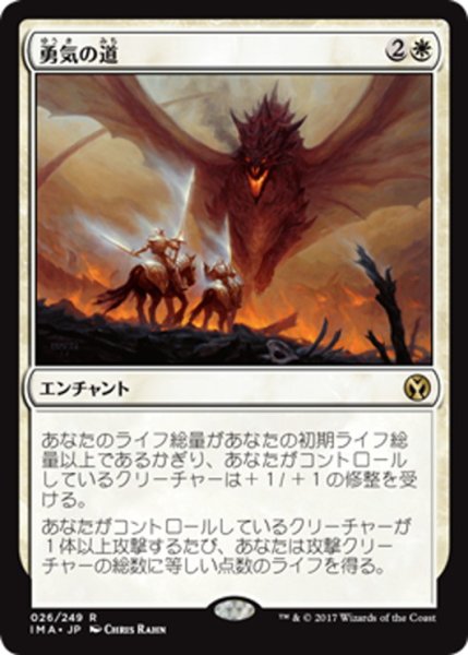 画像1: 【JPN】勇気の道/Path of Bravery[MTG_IMA_026R] (1)