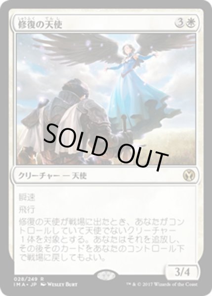 画像1: 【JPN】修復の天使/Restoration Angel[MTG_IMA_028R] (1)