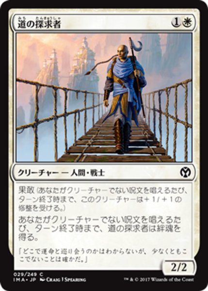 画像1: 【JPN】道の探求者/Seeker of the Way[MTG_IMA_029C] (1)