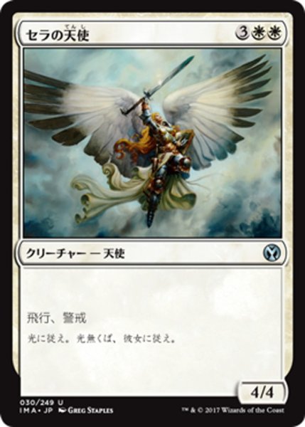 画像1: 【JPN】セラの天使/Serra Angel[MTG_IMA_030U] (1)