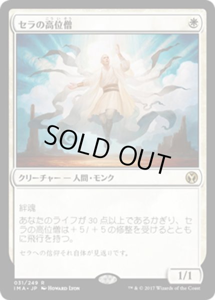 画像1: 【JPN】セラの高位僧/Serra Ascendant[MTG_IMA_031R] (1)