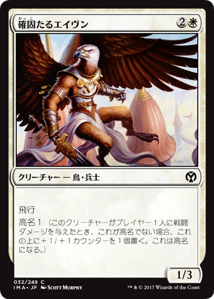 画像1: 【JPN】確固たるエイヴン/Stalwart Aven[MTG_IMA_032C] (1)