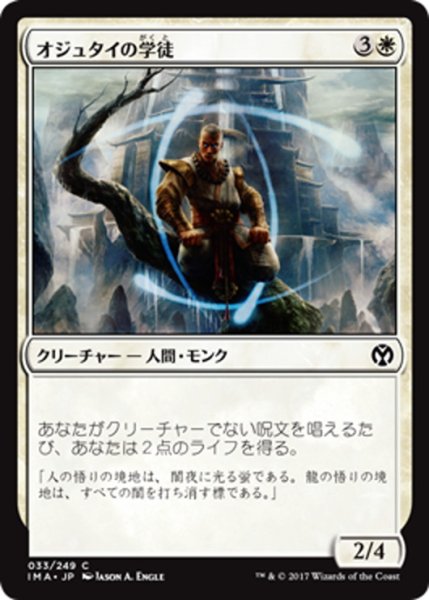 画像1: 【JPN】オジュタイの学徒/Student of Ojutai[MTG_IMA_033C] (1)