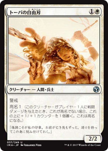 画像1: 【JPN】トーパの自由刃/Topan Freeblade[MTG_IMA_037U] (1)