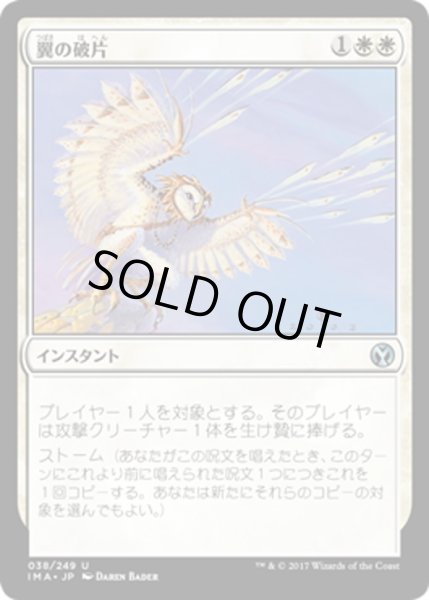 画像1: 【JPN】翼の破片/Wing Shards[MTG_IMA_038U] (1)