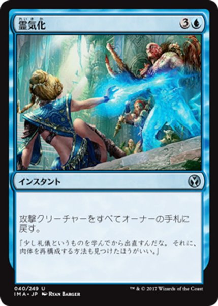 画像1: 【JPN】霊気化/AEtherize[MTG_IMA_040U] (1)