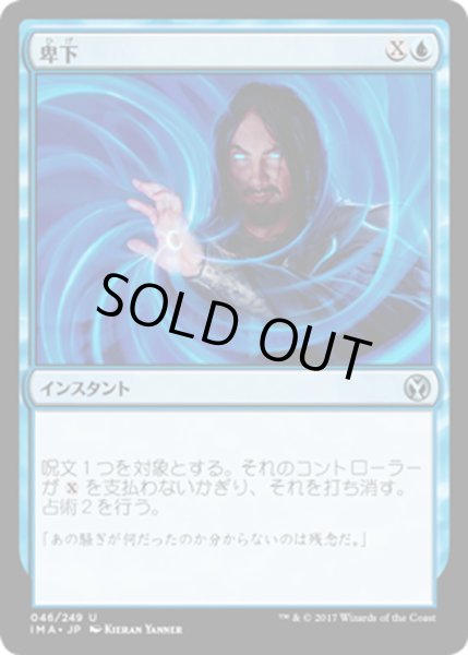 画像1: 【JPN】卑下/Condescend[MTG_IMA_046U] (1)