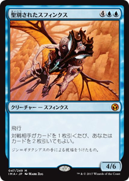 画像1: 【JPN】聖別されたスフィンクス/Consecrated Sphinx[MTG_IMA_047M] (1)