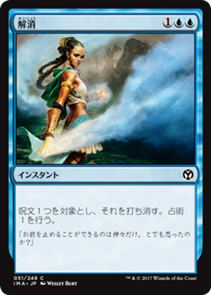 画像1: 【JPN】解消/Dissolve[MTG_IMA_051C] (1)